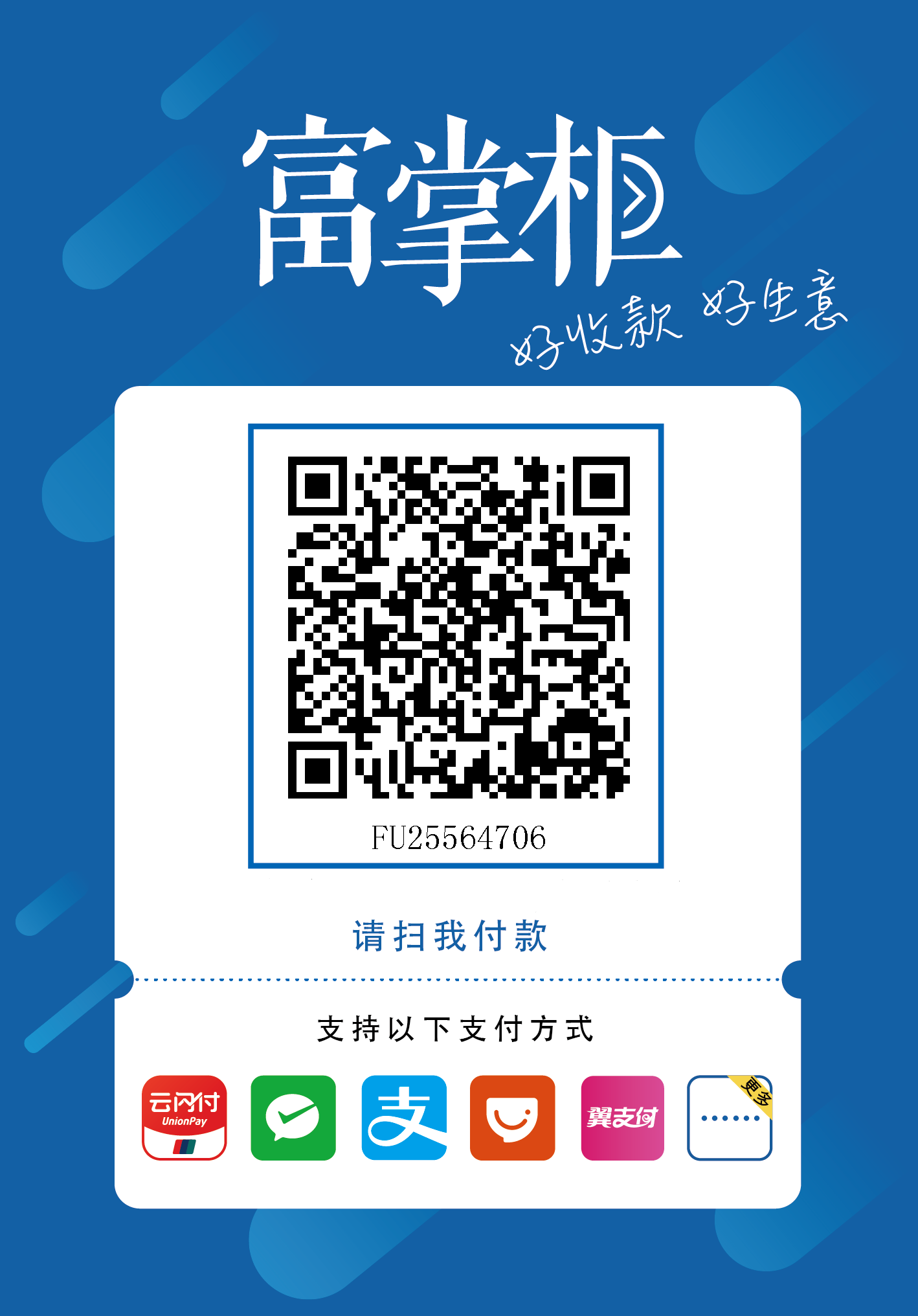 富掌柜支付